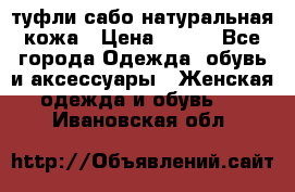 туфли сабо натуральная кожа › Цена ­ 350 - Все города Одежда, обувь и аксессуары » Женская одежда и обувь   . Ивановская обл.